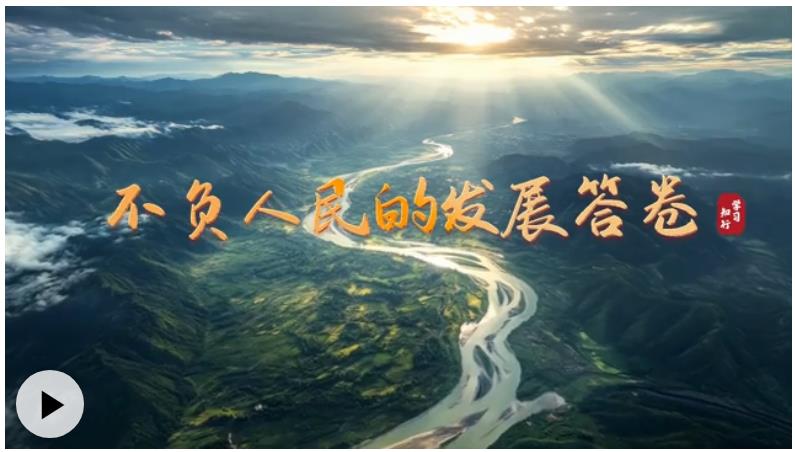 学习·知行丨不负人民的发展答卷