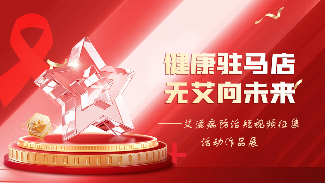 “健康驻马店，无艾向未来”艾滋病防治短视频征集活动作品展