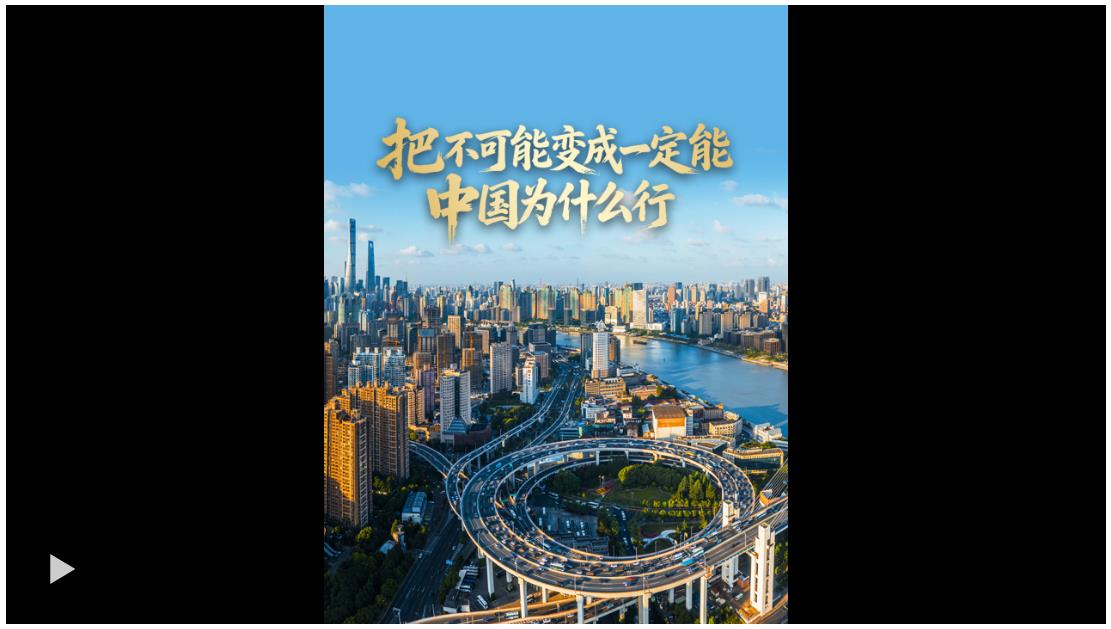 壹视界·任仲平文章解读 | 把“不可能”变成“一定能”，中国为什么行