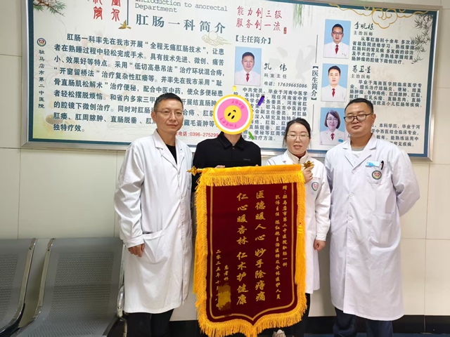 患者感恩送锦旗 医患情深暖人心— 驻马店市第二中医院肛肠一科精湛医技获赞誉