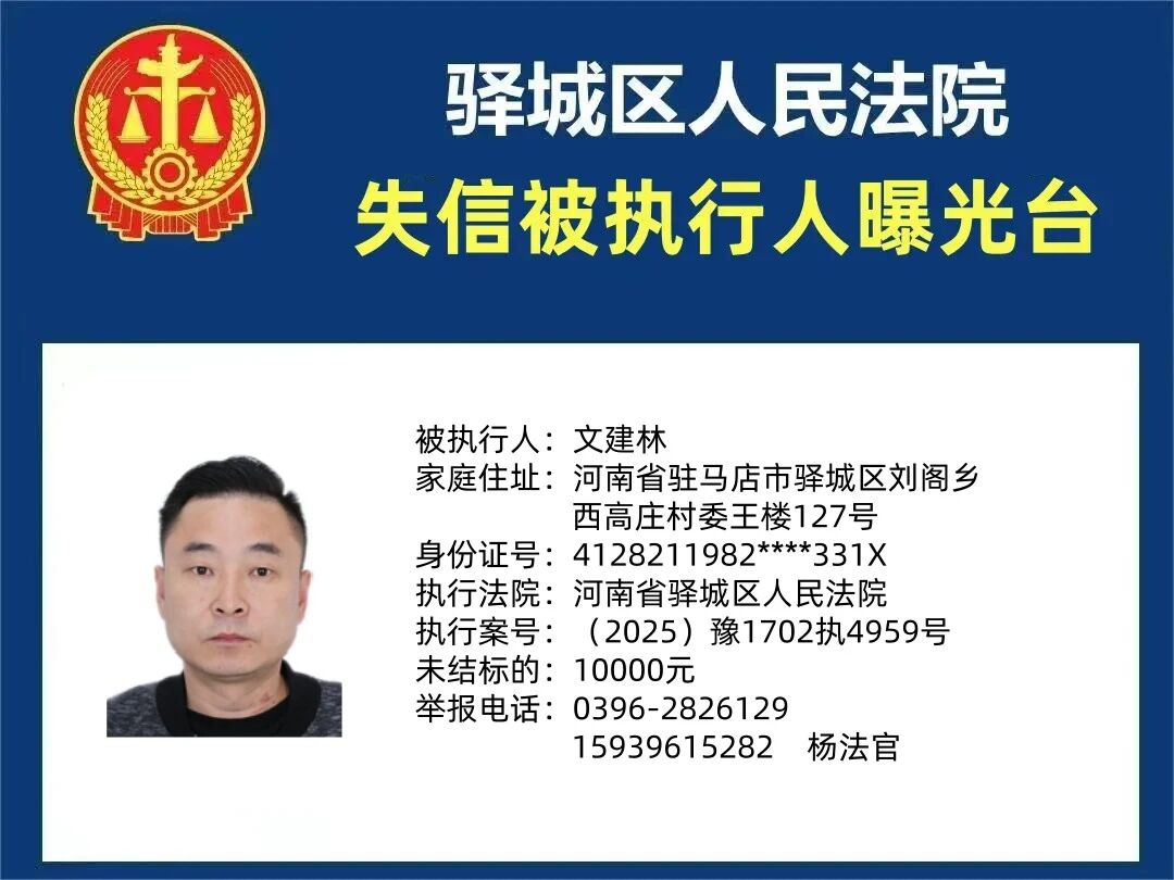 驿城区人民法院2025年“失信”被执行人曝光台第五期