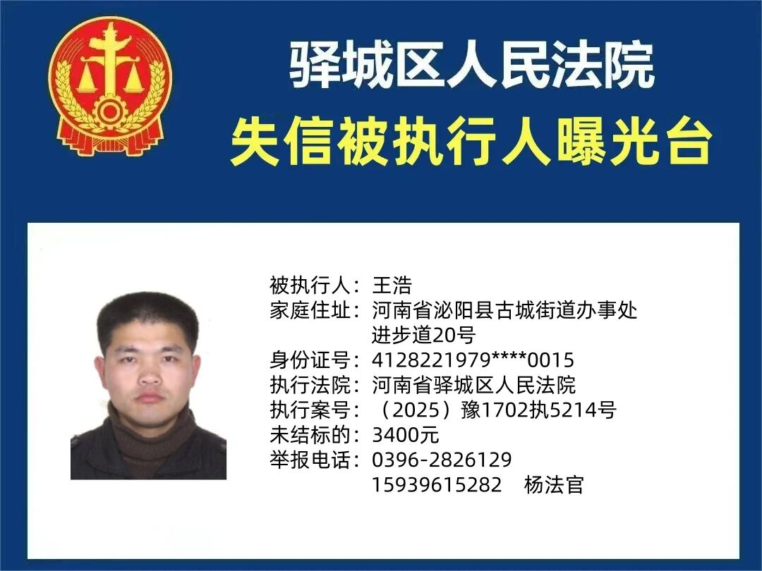 驿城区人民法院2025年“失信”被执行人曝光台第五期