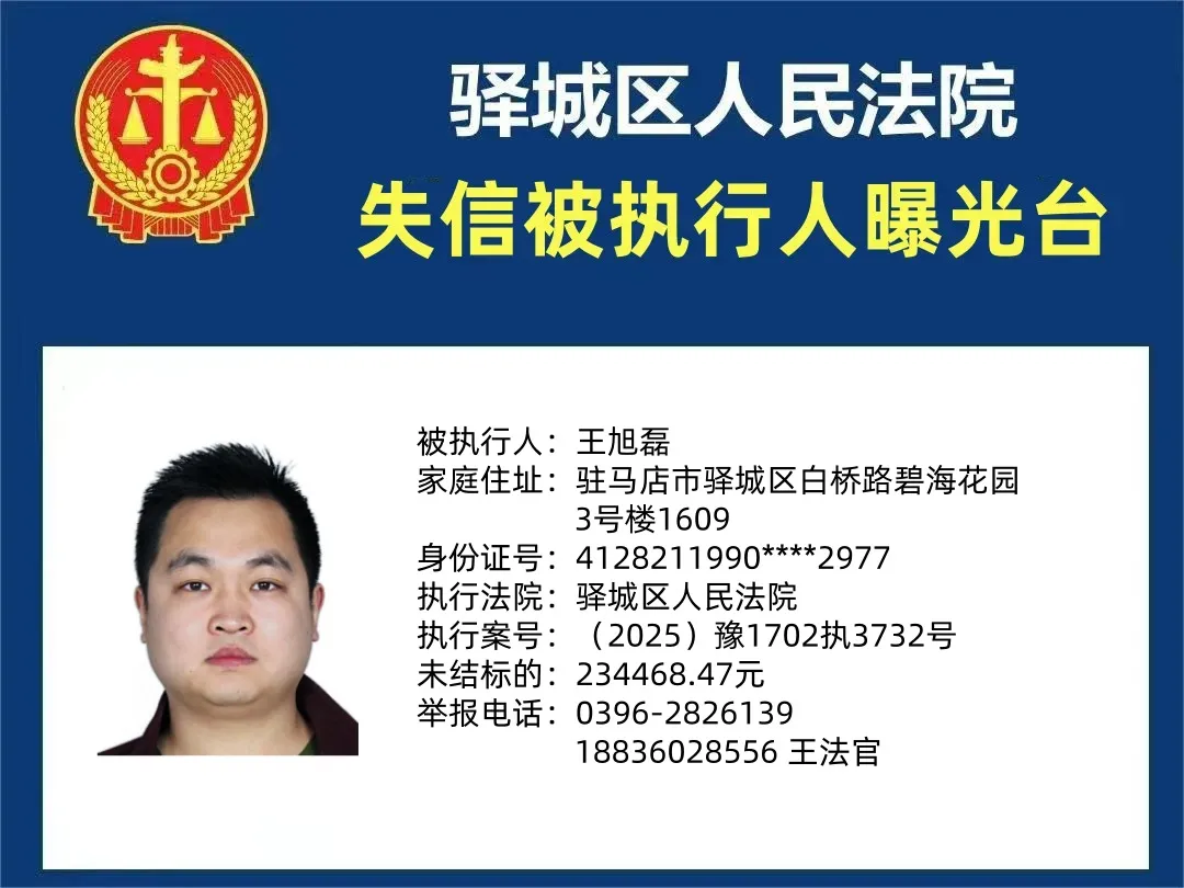 驿城区人民法院2025年“失信”被执行人曝光台第四期