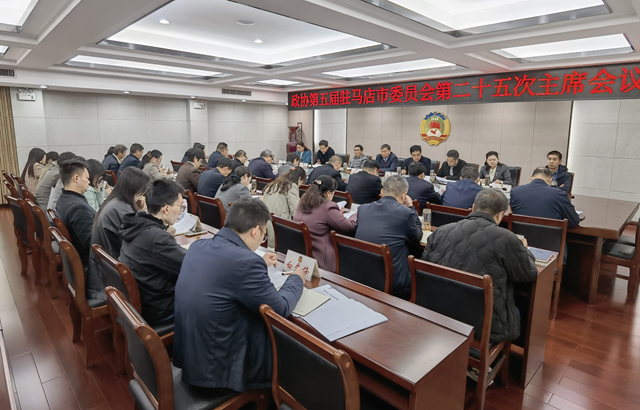 驻马店市政协五届二十五次主席会议召开