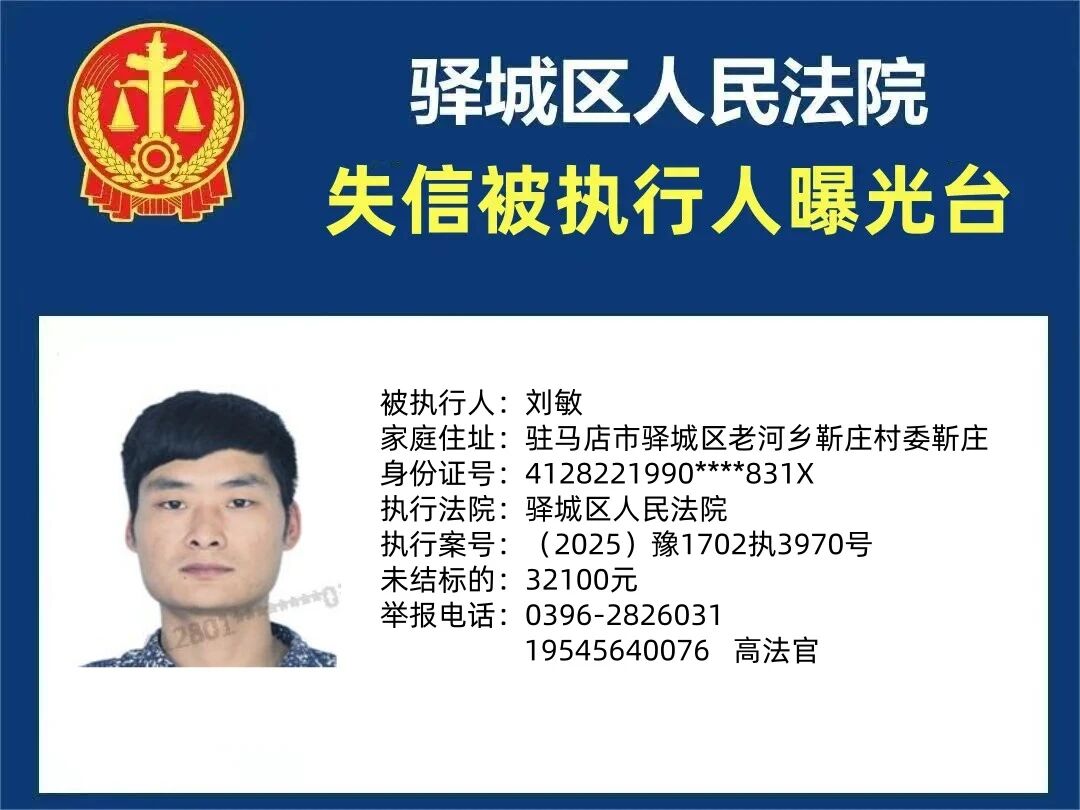 驿城区人民法院2025年“失信”被执行人曝光台第三期