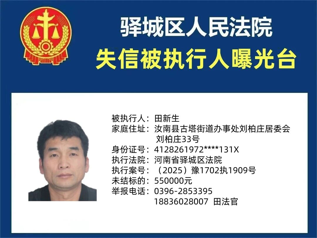 驿城区人民法院2025年“失信”被执行人曝光台第五期
