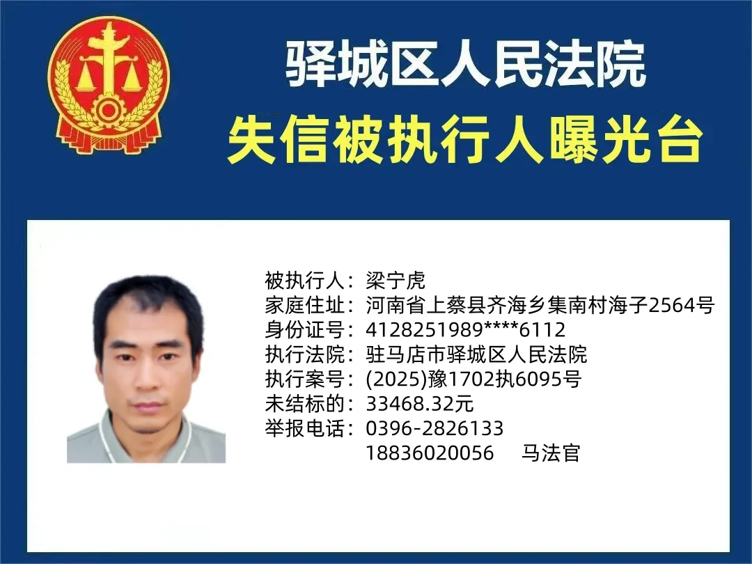 驿城区人民法院2025年“失信”被执行人曝光台第四期