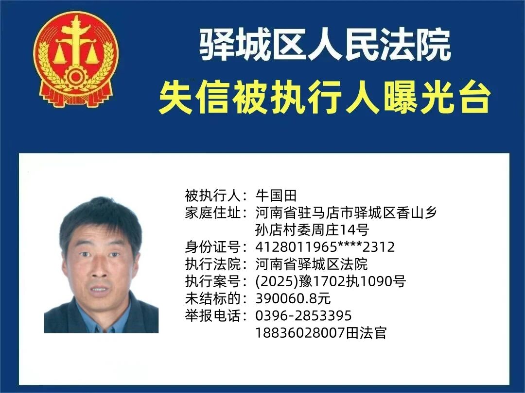 驿城区人民法院2025年“失信”被执行人曝光台第五期