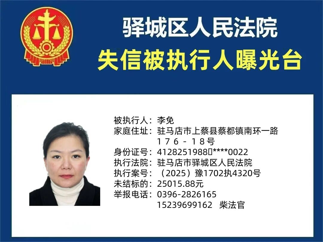 驿城区人民法院2025年“失信”被执行人曝光台第三期