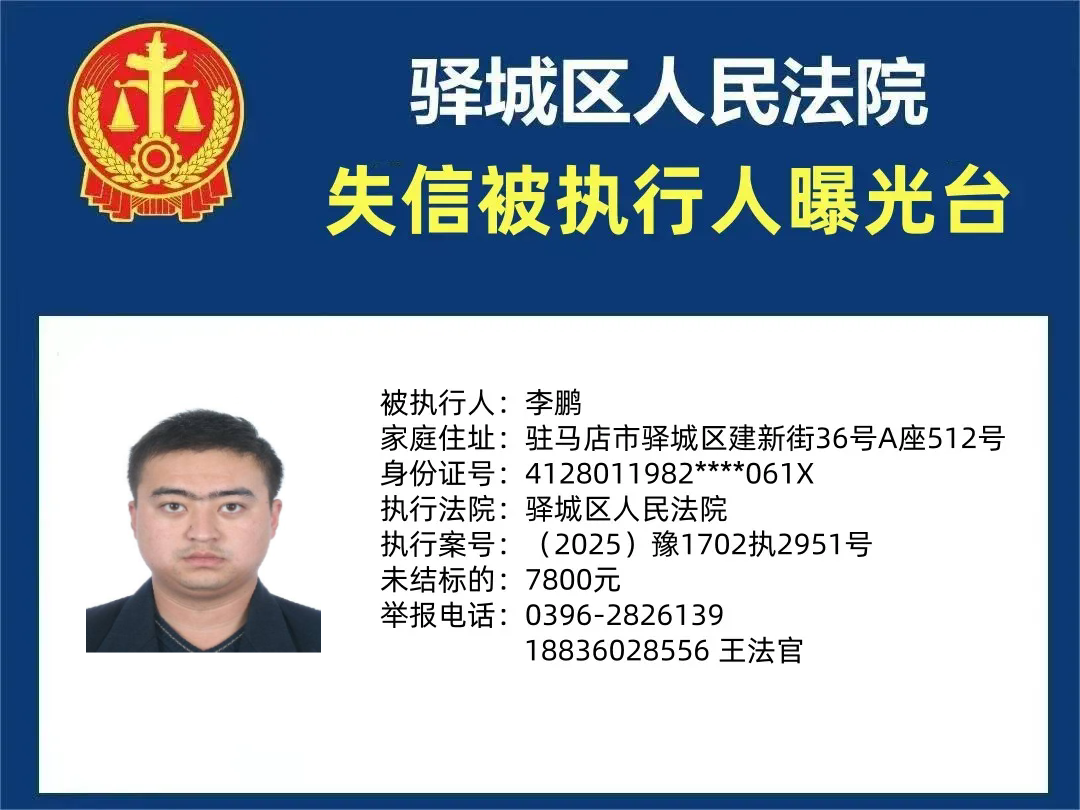 驿城区人民法院2025年“失信”被执行人曝光台第四期