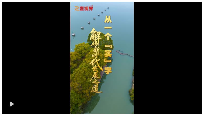 壹视界·微视频 | 从一个“实”字，解码新时代发展之道