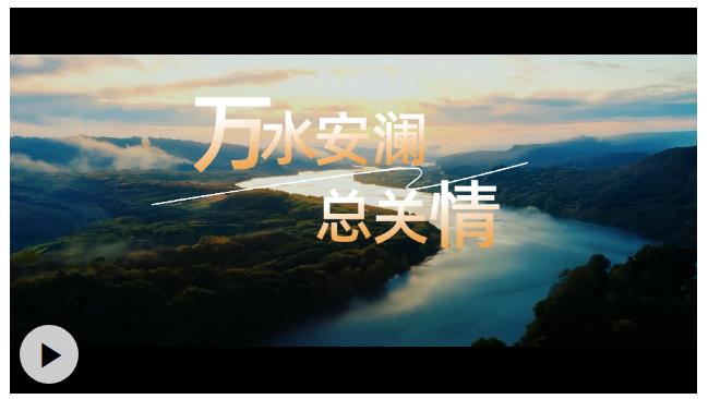 时习之丨万水安澜总关情