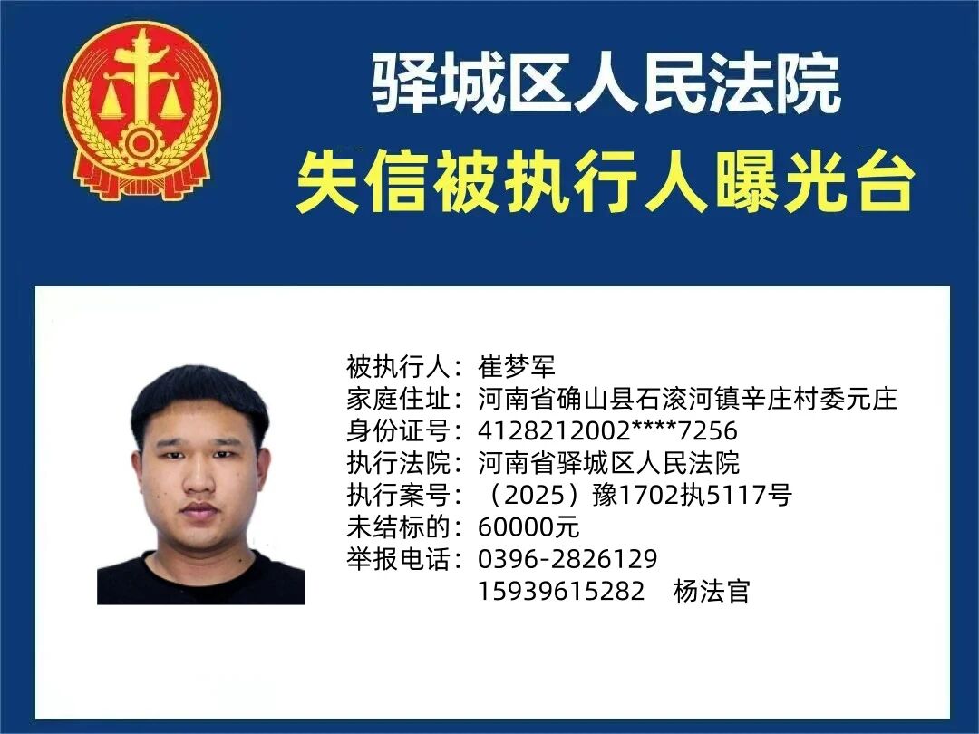 驿城区人民法院2025年“失信”被执行人曝光台第五期