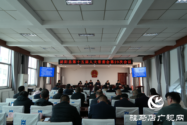 泌阳县十五届人大常委会第29次会议召开