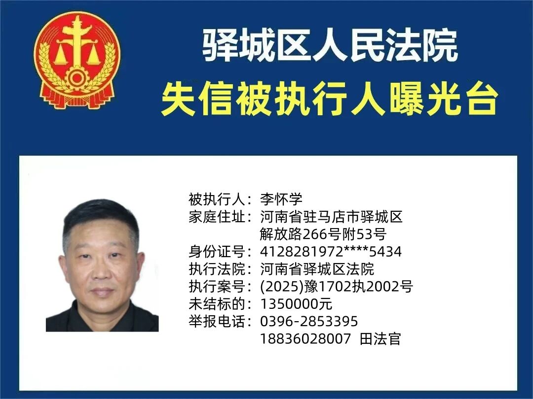 驿城区人民法院2025年“失信”被执行人曝光台第五期