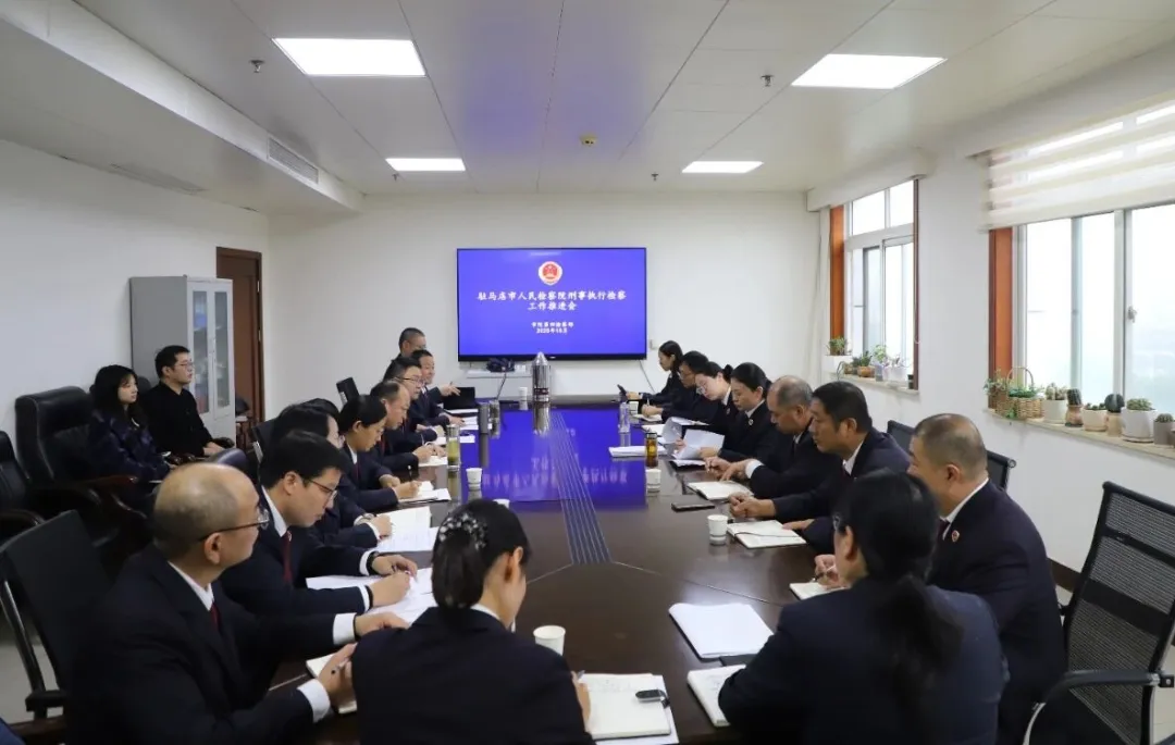 全市检察机关刑事执行检察工作推进会召开