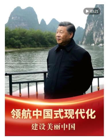 领航中国式现代化｜建设美丽中国