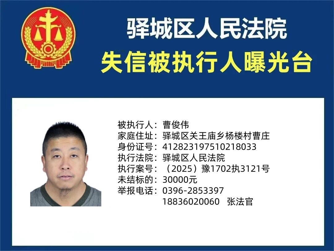 驿城区人民法院2025年“失信”被执行人曝光台第三期