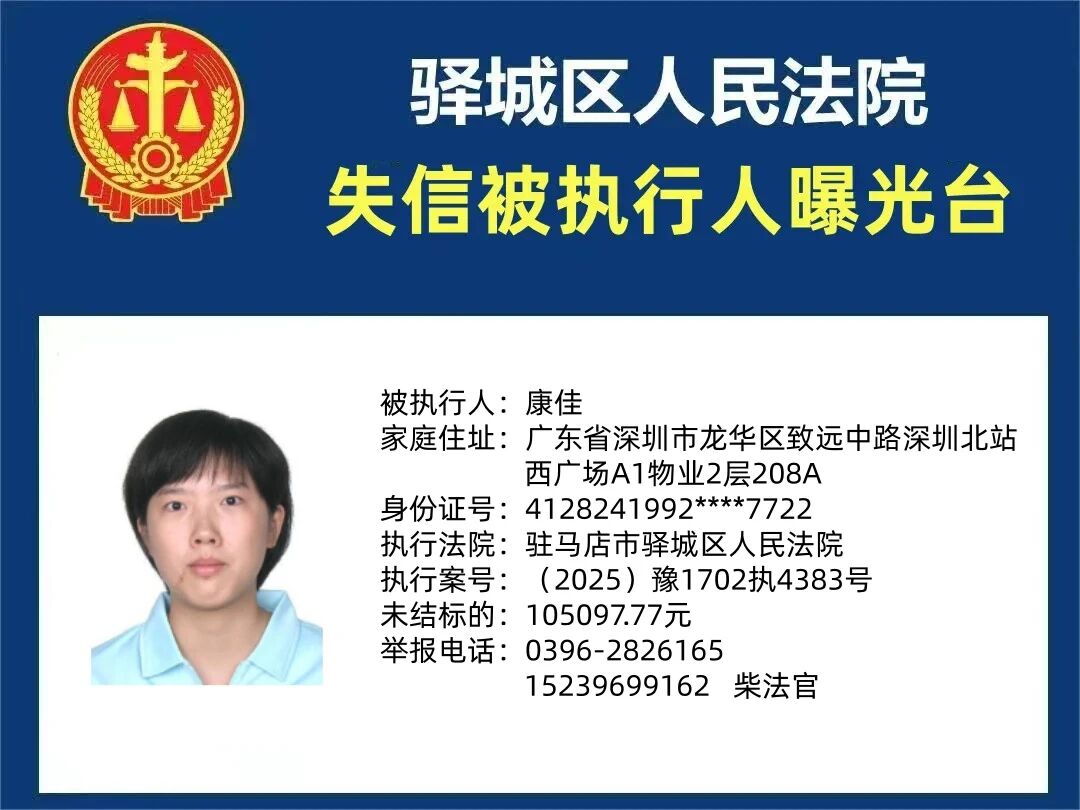 驿城区人民法院2025年“失信”被执行人曝光台第三期