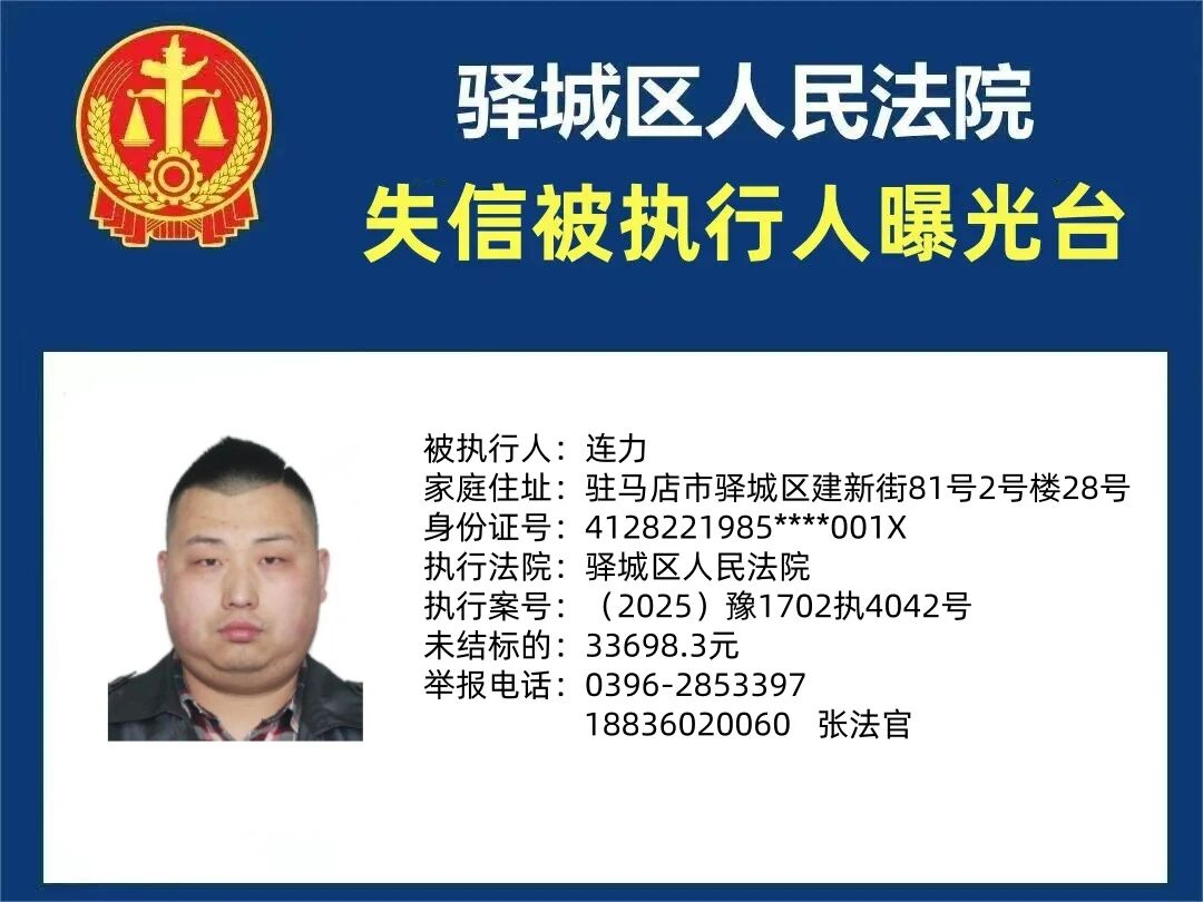 驿城区人民法院2025年“失信”被执行人曝光台第三期