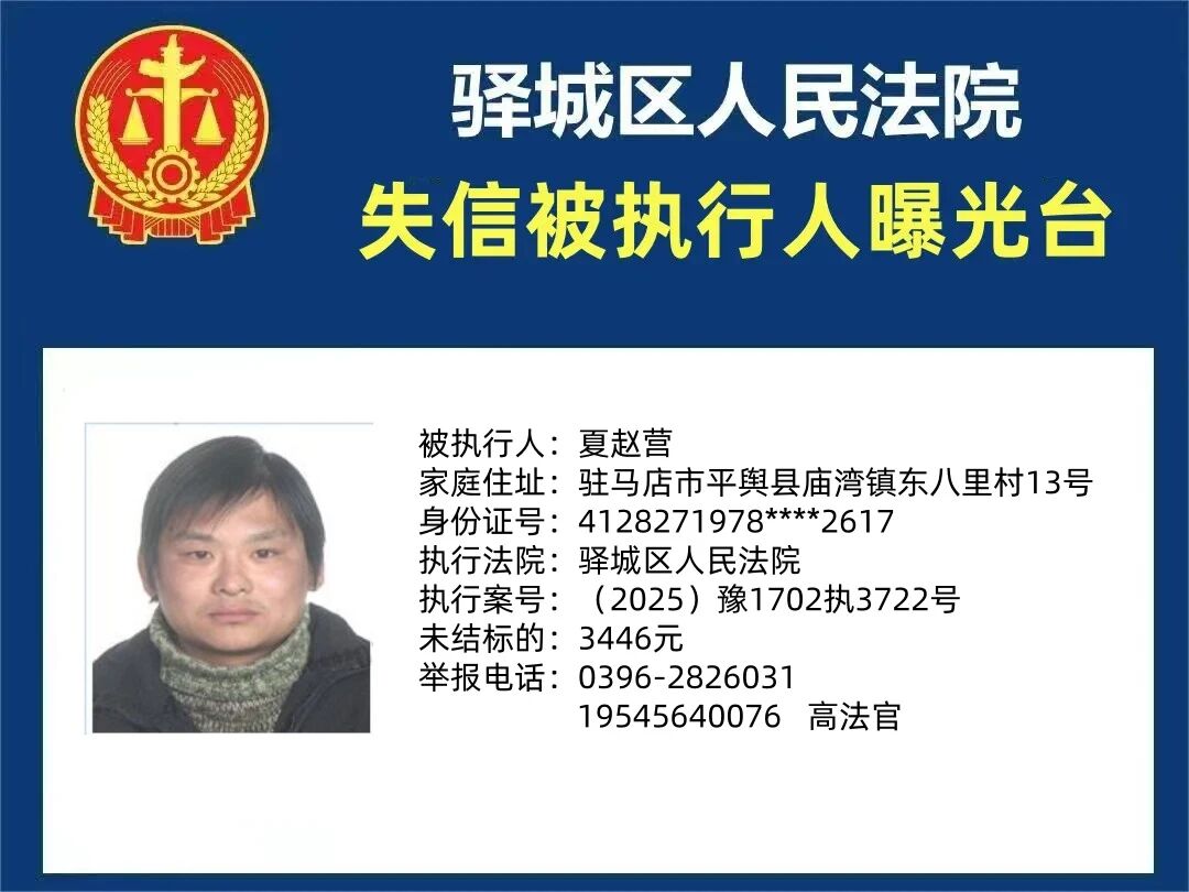 驿城区人民法院2025年“失信”被执行人曝光台第三期