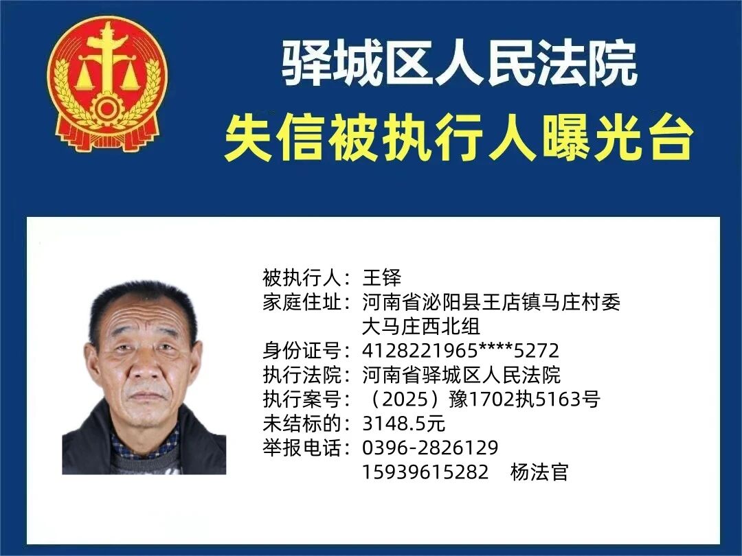 驿城区人民法院2025年“失信”被执行人曝光台第五期