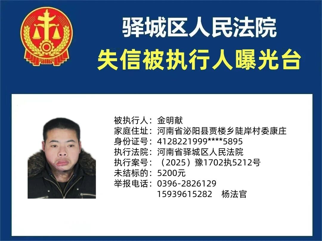 驿城区人民法院2025年“失信”被执行人曝光台第五期