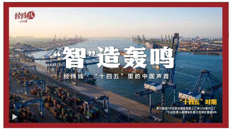 经纬线·“智”造轰鸣