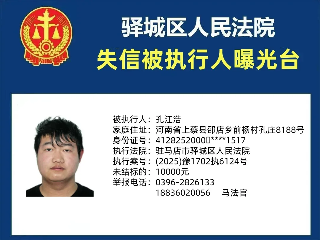 驿城区人民法院2025年“失信”被执行人曝光台第四期