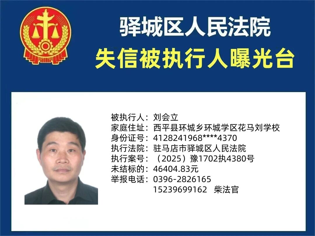 驿城区人民法院2025年“失信”被执行人曝光台第三期