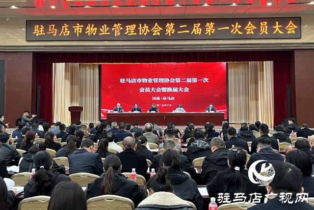 驻马店市物业管理协会第二届第一次会员大会暨换届选举大会隆重召开