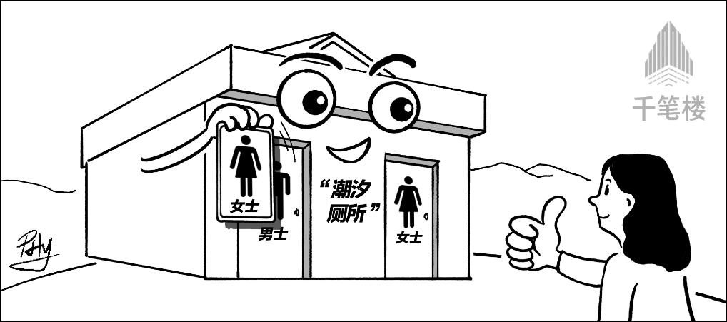 “潮汐厕所”上热搜,启示了什么