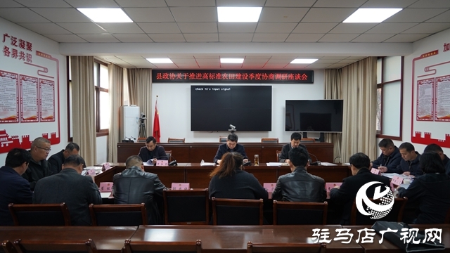 泌阳县政协召开推进高标准农田建设季度协商座谈会并开展调研活动