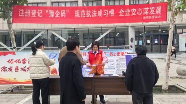 正阳县开展“豫企码”注册推广宣传活动