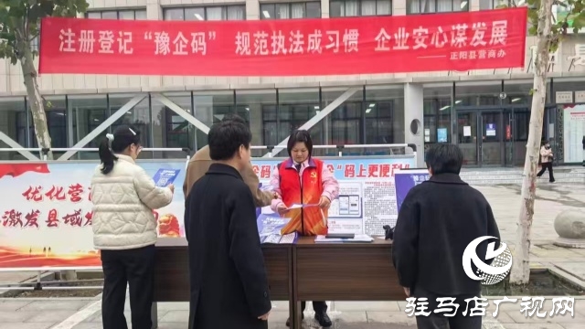 正阳县开展“豫企码”注册推广宣传活动