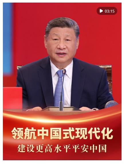 领航中国式现代化｜建设更高水平平安中国