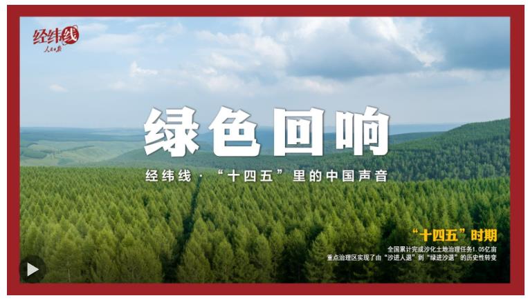 经纬线·绿色回响（“十四五”里的中国声音）