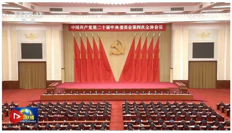 中国共产党第二十届中央委员会第四次全体会议公报