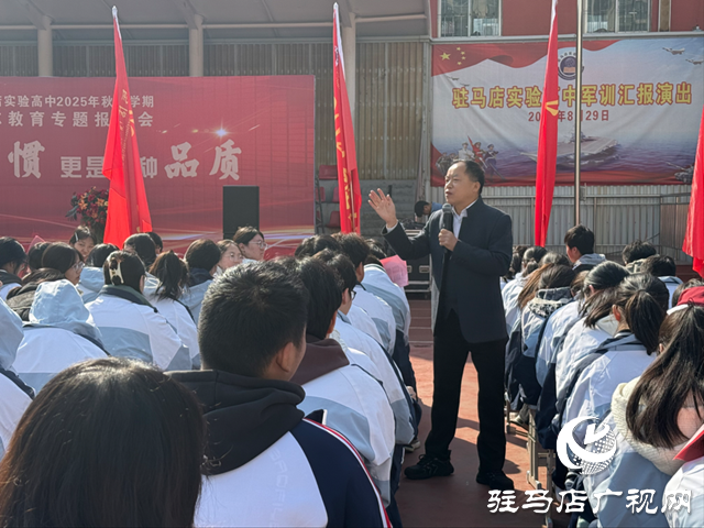 驻马店实验高中举行2025年秋季学期励志教育专题报告会