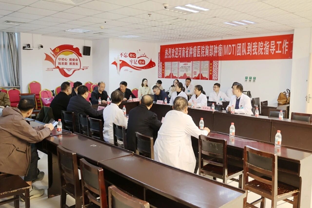 驻马店市中心医院召开胸部肿瘤多学科诊疗（MDT）学术交流会议