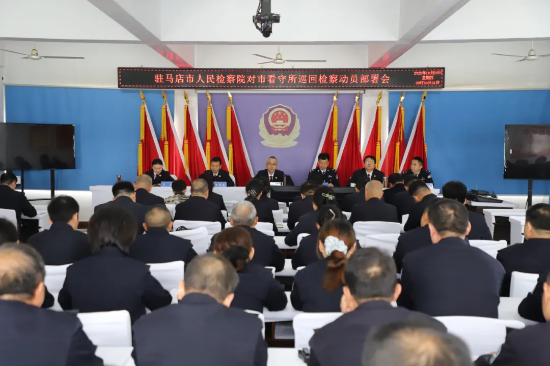 驻马店市检察院启动2025年度看守所巡回检察