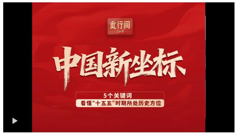 此行间·中国新坐标