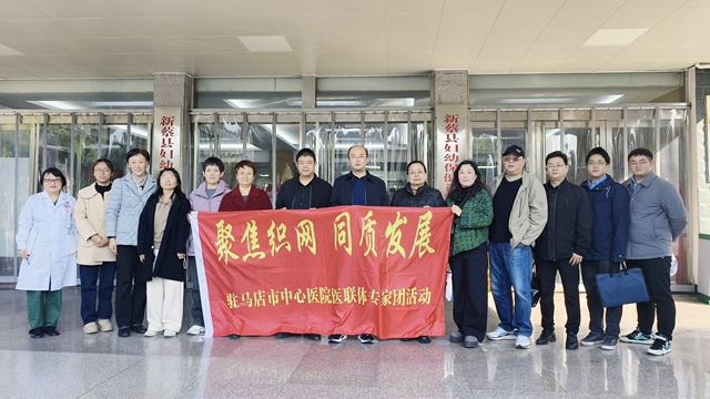 “聚焦织网 同质发展”驻马店市中心医院专家团走进新蔡县妇幼保健院