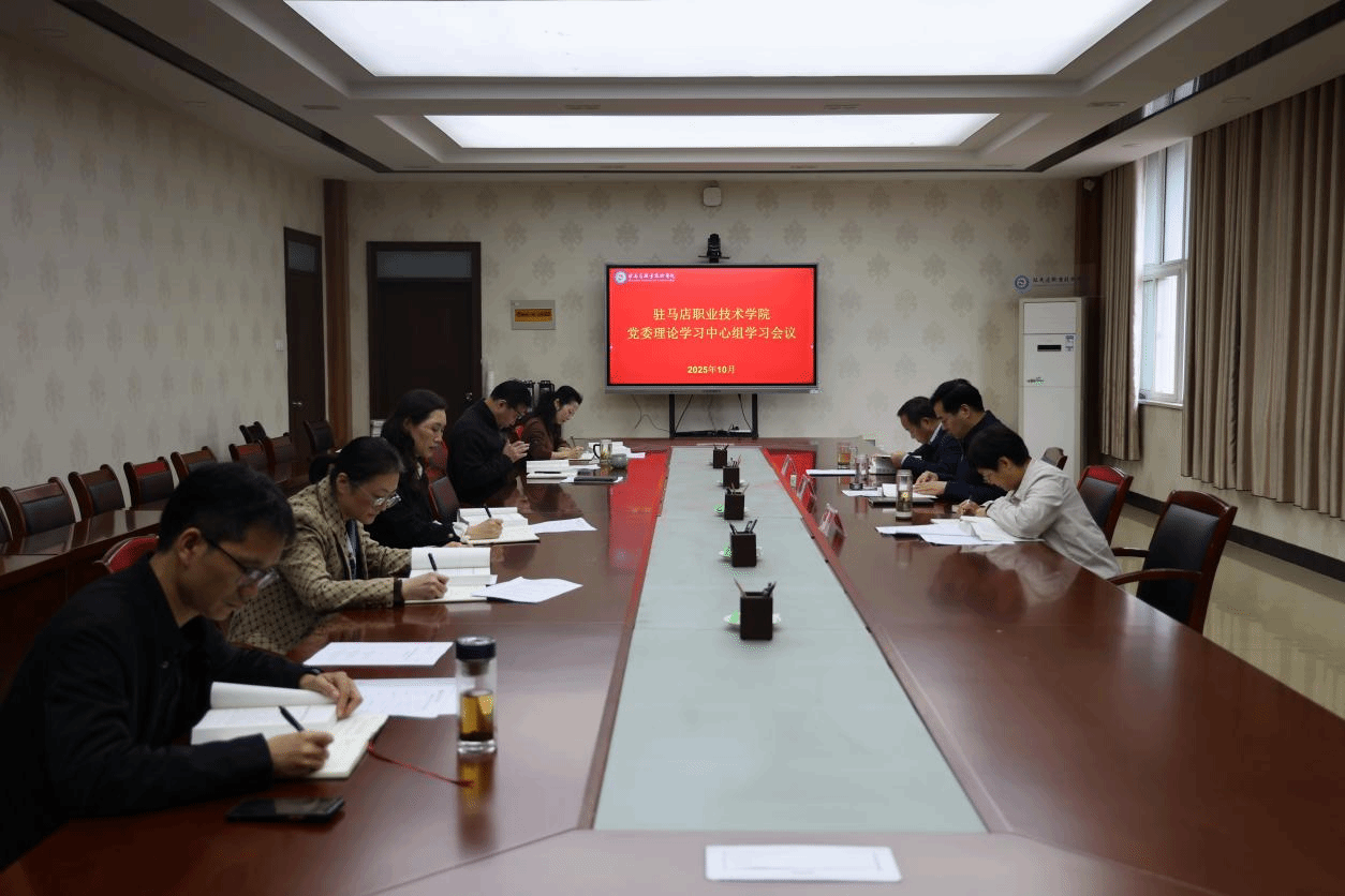 驻马店职业技术学院召开党委理论学习中心组集中学习会议