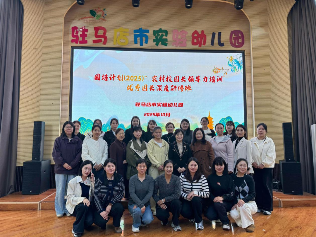  国培赋能启新程 实幼领航共成长​​​​​​​——驻马店市实验幼儿园承办“国培计划（2025）”农村校园长领导力培训活动