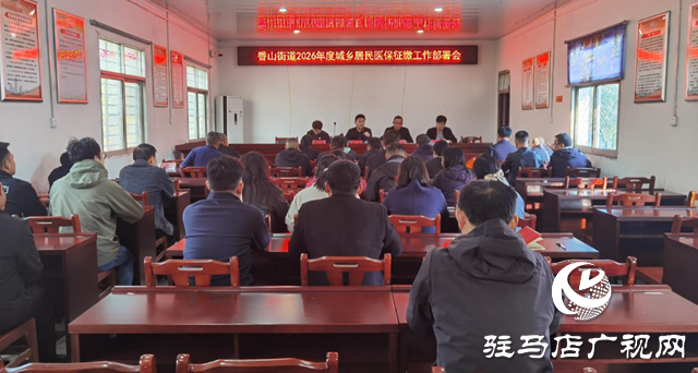 驿城区香山街道召开2026年度城乡居民医保征缴工作部署会 凝心聚力筑牢居民健康防线