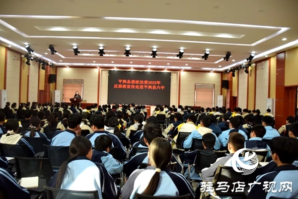 平舆县委政法委反邪教宣传走进全县各学校对邪教“零容忍”为校园“筑防线”