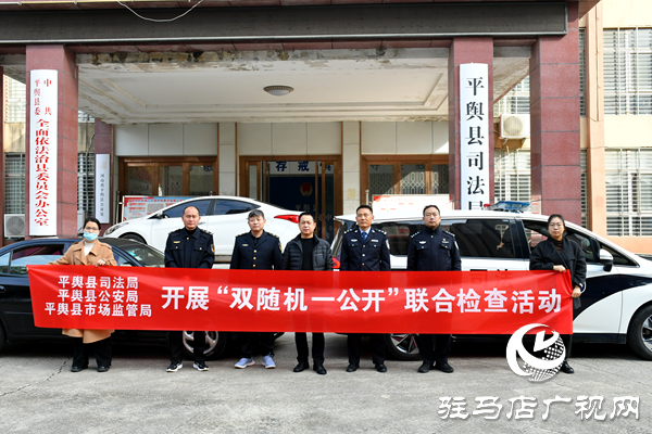 平舆县司法局联合多部门开展律师事务所“双随机、一公开”检查