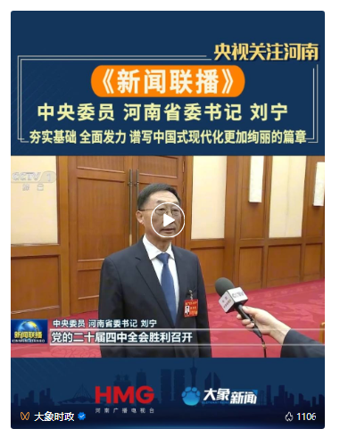 河南省委书记刘宁接受新华社和新闻联播采访，谈贯彻落实党的二十届四中全会精神