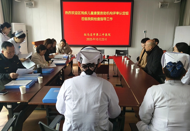 驿城区残疾儿童康复救助机构评审认定组莅临驻马店市第二中医院东区 开展残疾儿童康复救助机构评审认定工作